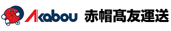 赤帽髙友運送