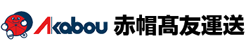 赤帽髙友運送